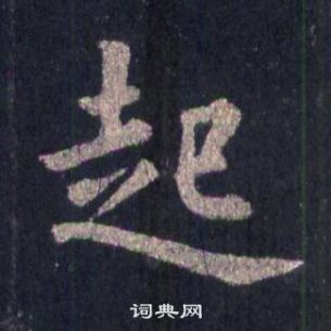 裴休圭峰禪師碑中起的寫法