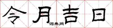 曾慶福令月吉日隸書怎么寫