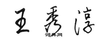 駱恆光王秀淳行書個性簽名怎么寫