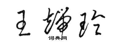 駱恆光王端玲草書個性簽名怎么寫