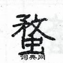 楊為國寫的硬筆隸書蝥