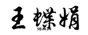 胡問遂王蝶娟行書個性簽名怎么寫