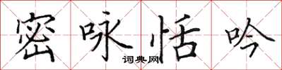 田英章密詠恬吟楷書怎么寫