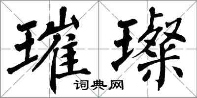 翁闓運璀璨楷書怎么寫