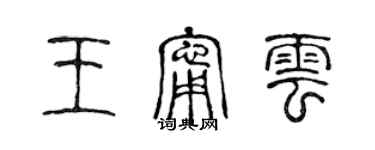 陳聲遠王寧雲篆書個性簽名怎么寫