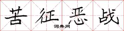 袁強苦征惡戰楷書怎么寫