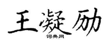 丁謙王凝勵楷書個性簽名怎么寫