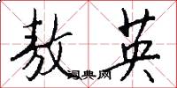 敖英怎么寫好看