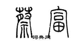 陳墨蔡富篆書個性簽名怎么寫