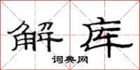 范連陞解庫隸書怎么寫