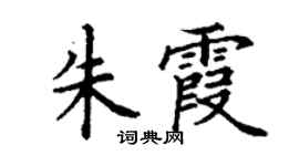 丁謙朱霞楷書個性簽名怎么寫