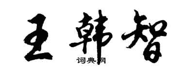 胡問遂王韓智行書個性簽名怎么寫