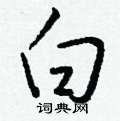 臑草書怎么寫好看_臑硬筆草書書法_臑鋼筆草書字帖
