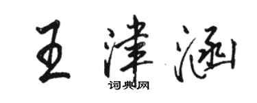 駱恆光王津涵行書個性簽名怎么寫