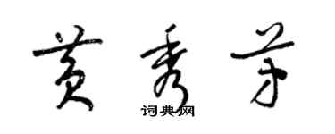 梁錦英黃秀芳草書個性簽名怎么寫