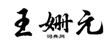 胡問遂王姍元行書個性簽名怎么寫