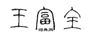 陳聲遠王富全篆書個性簽名怎么寫