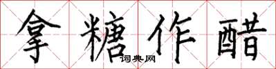 何伯昌拿糖作醋楷書怎么寫