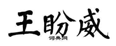 翁闓運王盼威楷書個性簽名怎么寫