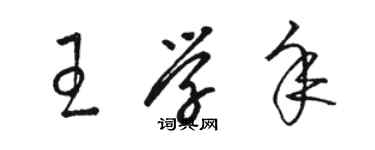 駱恆光王學年草書個性簽名怎么寫