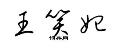 梁錦英王笑妃草書個性簽名怎么寫