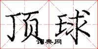 龐中華頂球楷書怎么寫