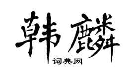 翁闓運韓麟楷書個性簽名怎么寫