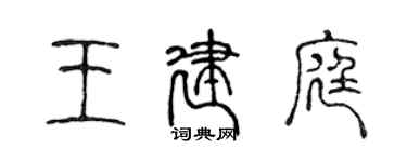 陳聲遠王建庭篆書個性簽名怎么寫