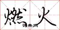 荊霄鵬燃火行書怎么寫