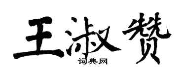 翁闓運王淑贊楷書個性簽名怎么寫