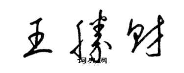 梁錦英王勝財草書個性簽名怎么寫