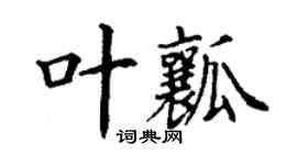 丁謙葉瓤楷書個性簽名怎么寫