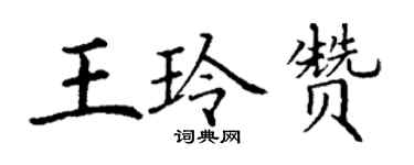 丁謙王玲贊楷書個性簽名怎么寫