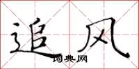 黃華生追風楷書怎么寫