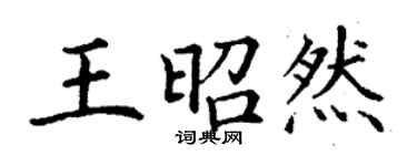 丁謙王昭然楷書個性簽名怎么寫