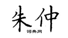 丁謙朱仲楷書個性簽名怎么寫