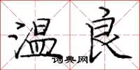 龐中華溫良楷書怎么寫