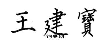 何伯昌王建寶楷書個性簽名怎么寫