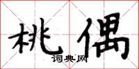 周炳元桃偶楷書怎么寫