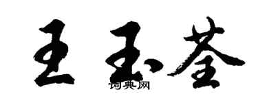 胡問遂王玉荃行書個性簽名怎么寫