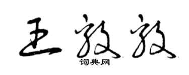 曾慶福王毅毅草書個性簽名怎么寫