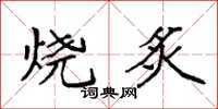 袁強燒炙楷書怎么寫