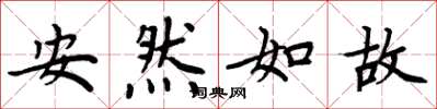 周炳元安然如故楷書怎么寫