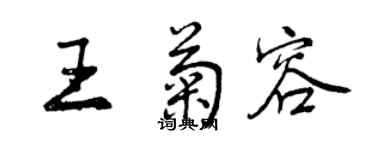 曾慶福王菊容行書個性簽名怎么寫