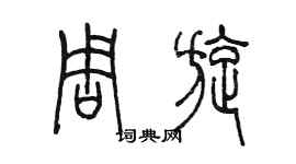 陳墨周旋篆書個性簽名怎么寫