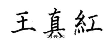 何伯昌王真紅楷書個性簽名怎么寫
