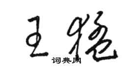 駱恆光王猛草書個性簽名怎么寫