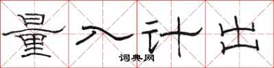 駱恆光量入計出隸書怎么寫
