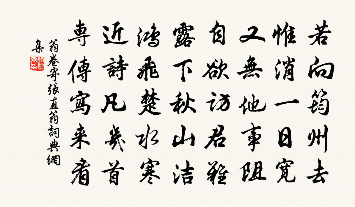 翁卷寄張直翁書法作品欣賞