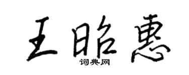 王正良王昭惠行書個性簽名怎么寫